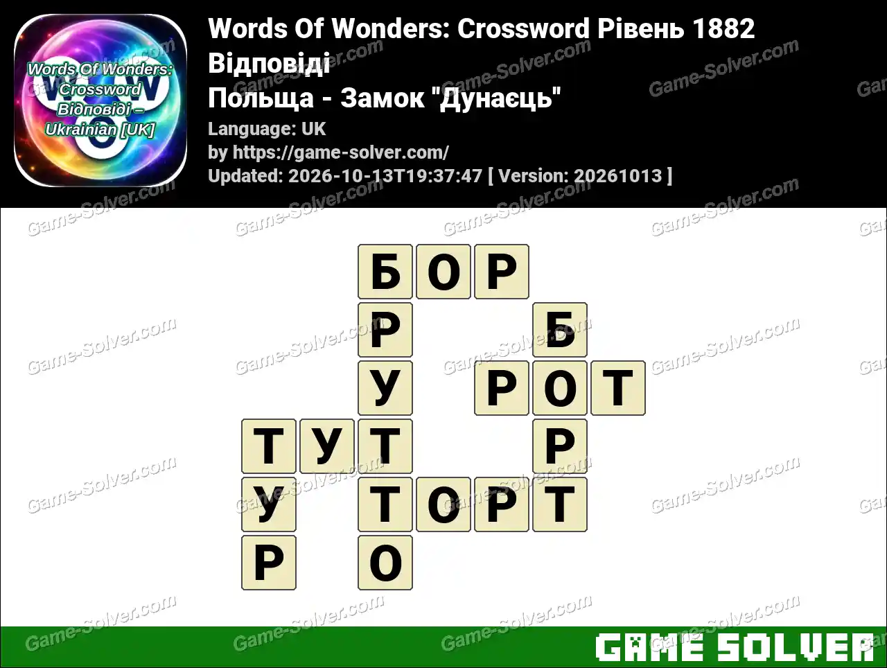 Words Of Wonders: Crossword Рівень 1882 Відповіді – Польща – Замок ”Дунаєць”